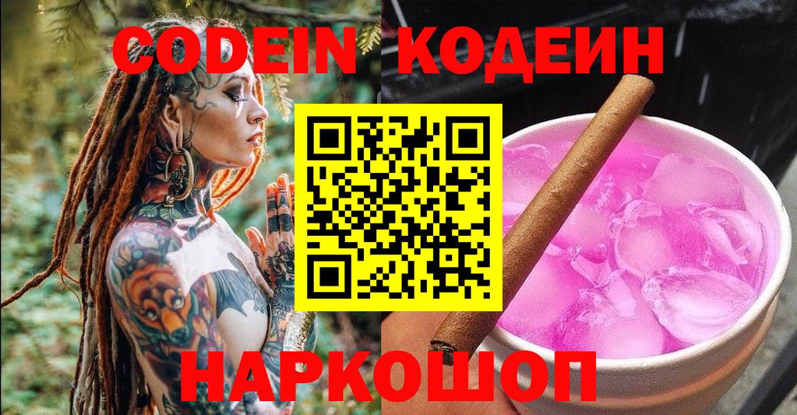 Кодеин Purple Drank  Вход с VPN  Арзамас 